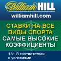 бесплатная ставка от William Hill